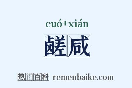 鹾咸是什么意思的图片